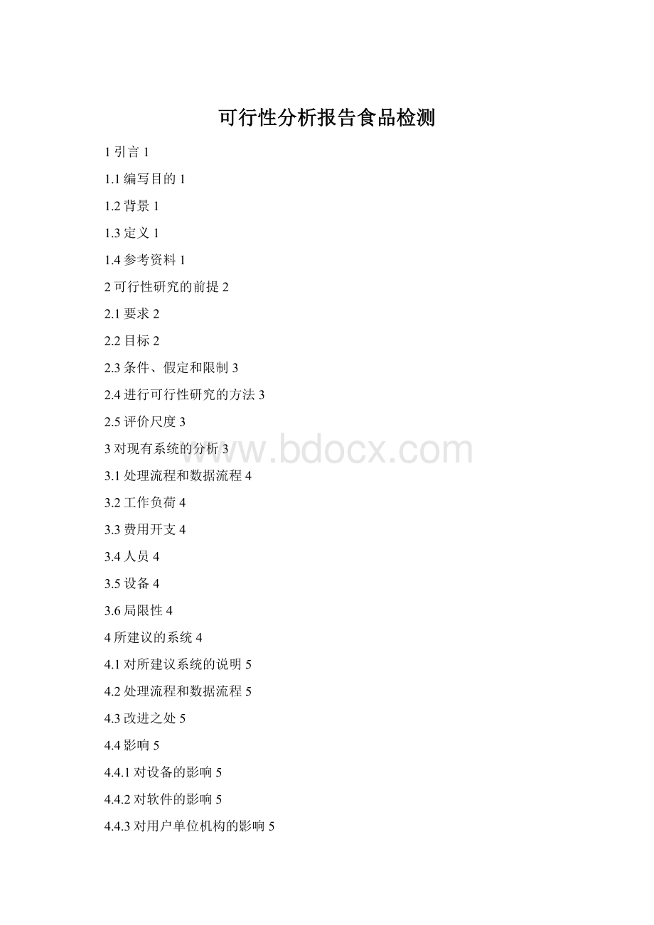 可行性分析报告食品检测Word文档格式.docx
