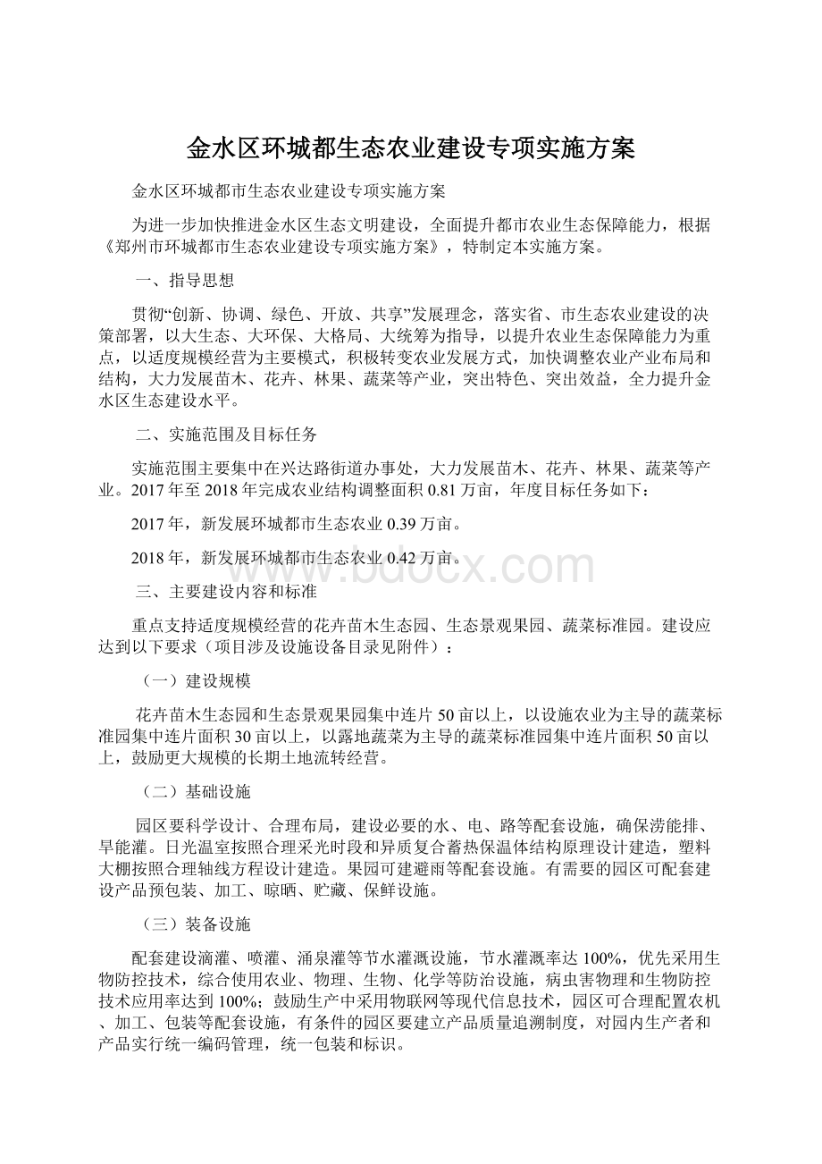 金水区环城都生态农业建设专项实施方案.docx_第1页