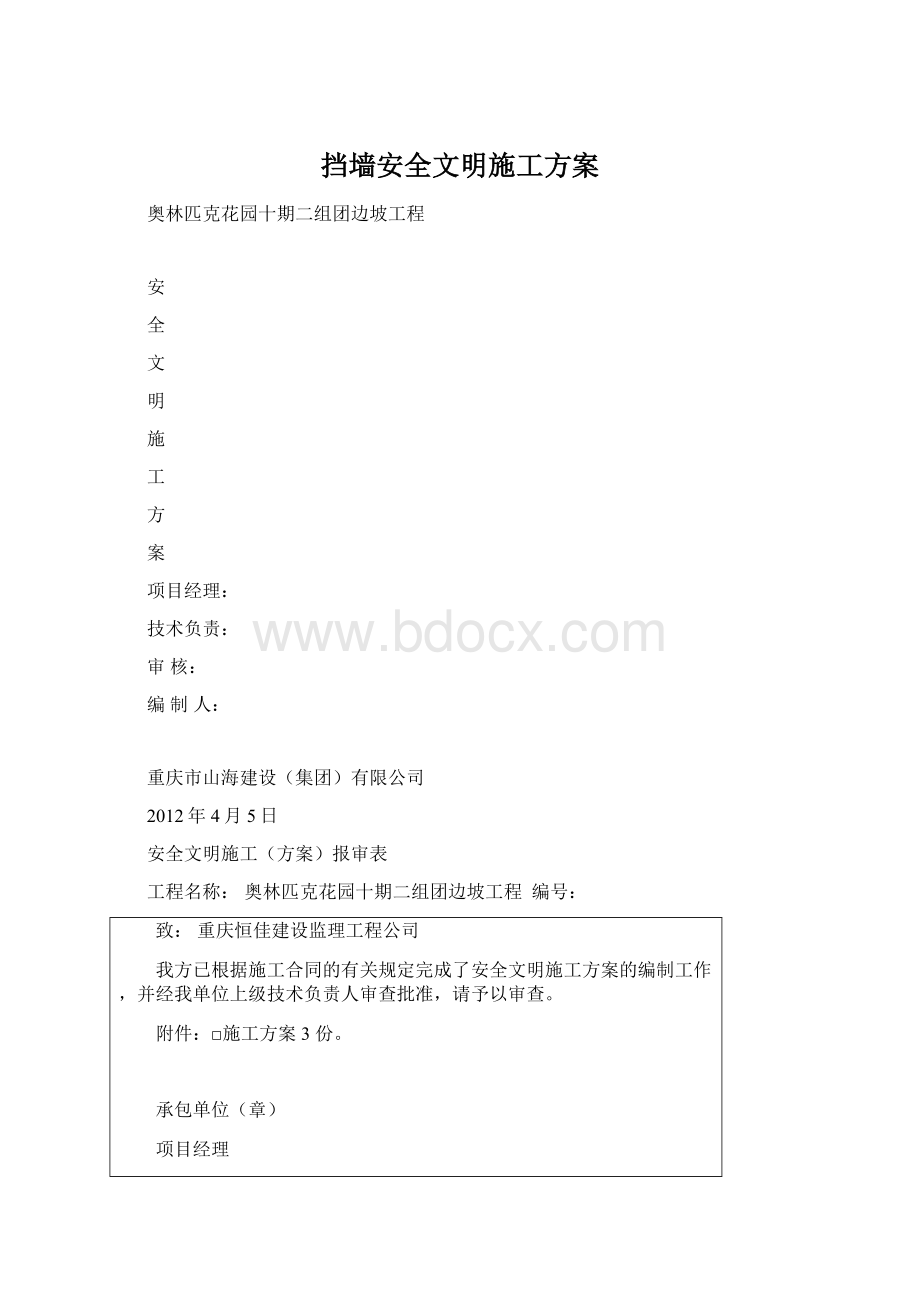 挡墙安全文明施工方案Word文件下载.docx