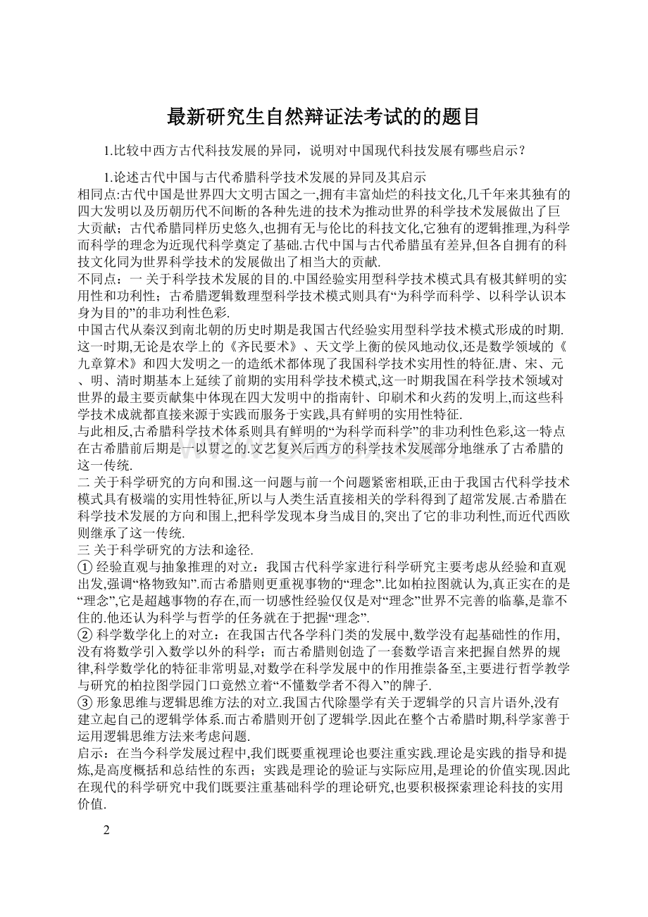 最新研究生自然辩证法考试的的题目Word格式文档下载.docx