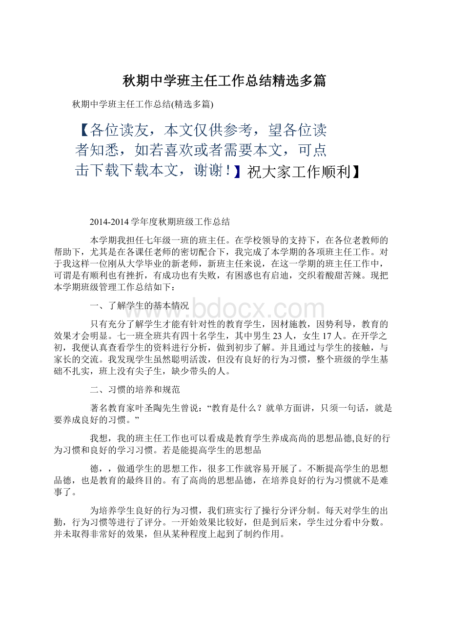 秋期中学班主任工作总结精选多篇.docx_第1页