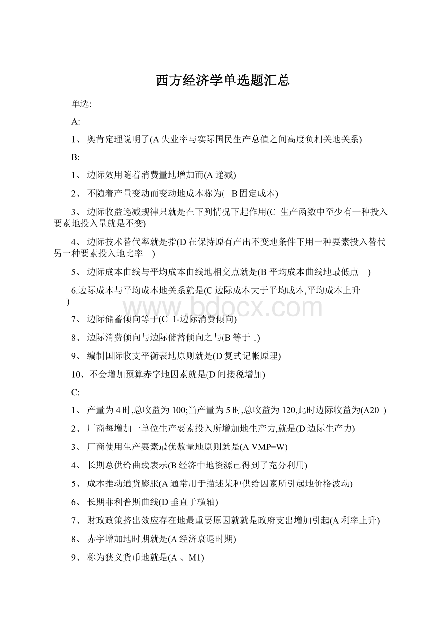 西方经济学单选题汇总Word文档下载推荐.docx_第1页