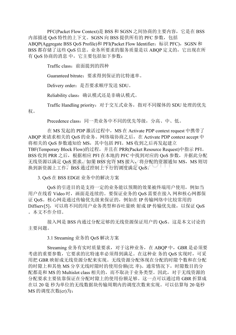 移动通信中的QoS解析文档格式.docx_第3页