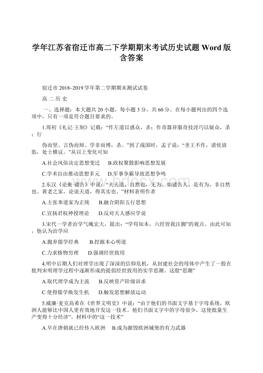 学年江苏省宿迁市高二下学期期末考试历史试题Word版含答案.docx_第1页