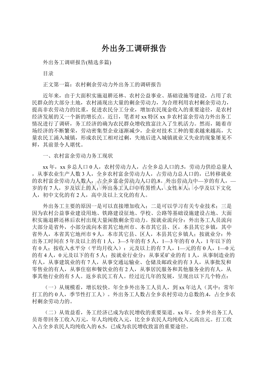 外出务工调研报告Word下载.docx_第1页