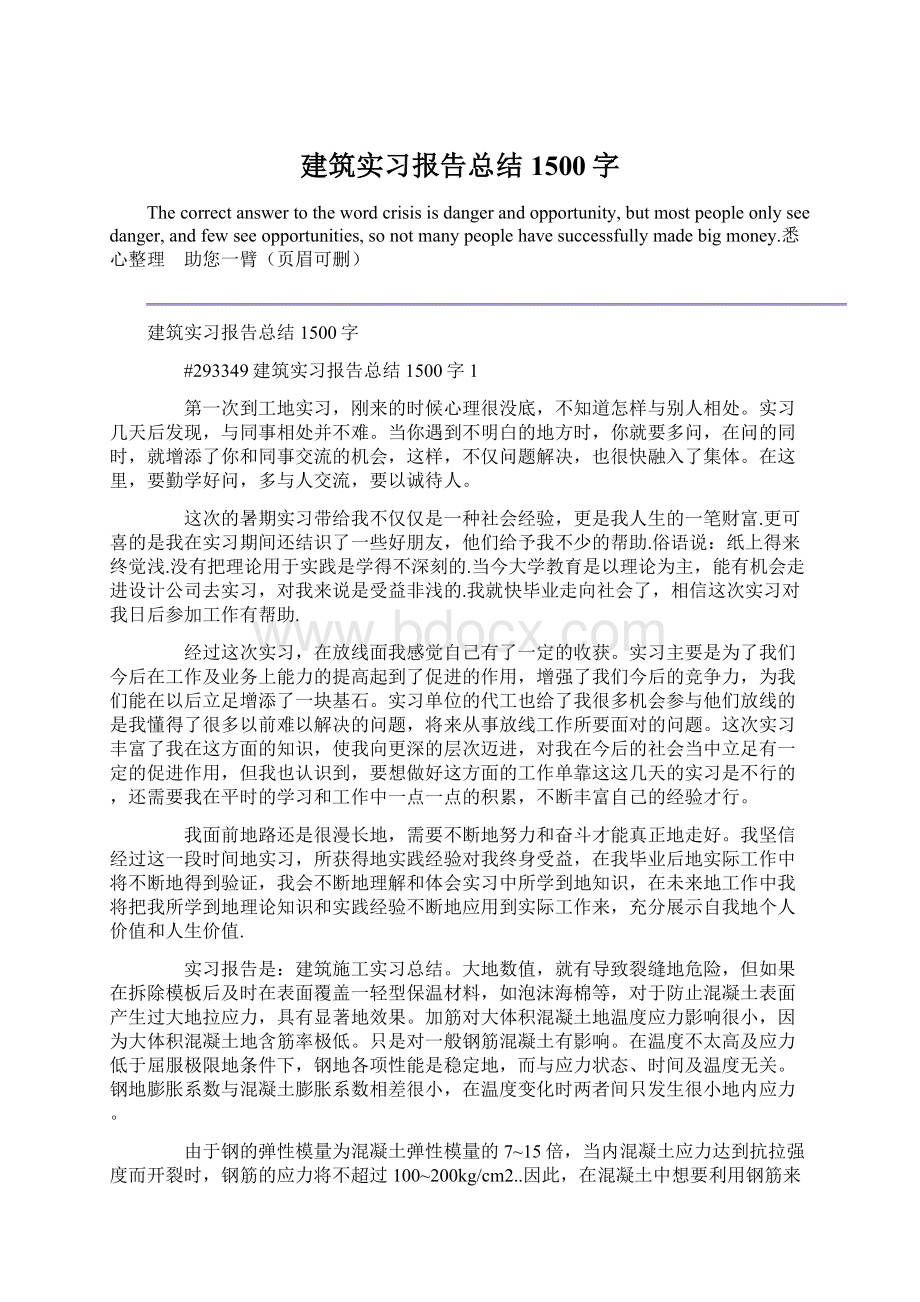 建筑实习报告总结1500字Word格式.docx_第1页