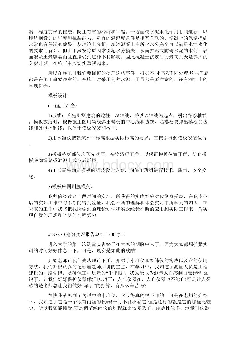 建筑实习报告总结1500字Word格式.docx_第3页