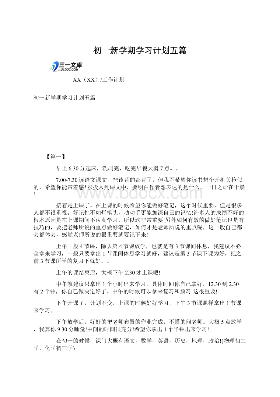 初一新学期学习计划五篇.docx