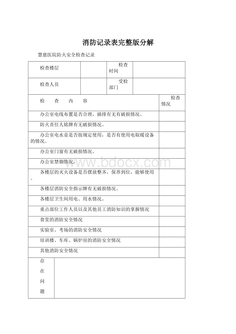 消防记录表完整版分解Word文档格式.docx