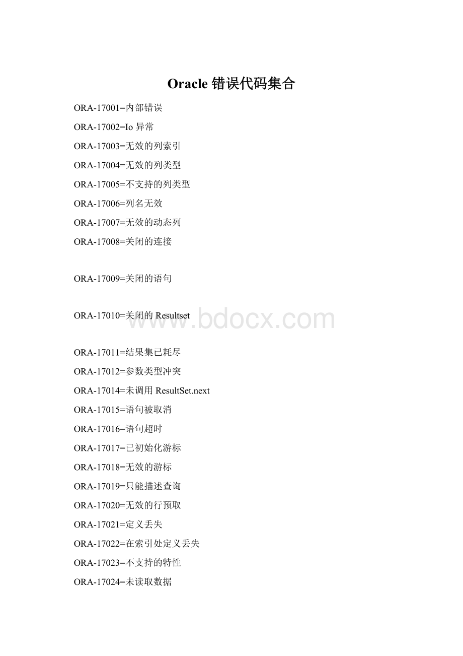 Oracle 错误代码集合Word文档格式.docx
