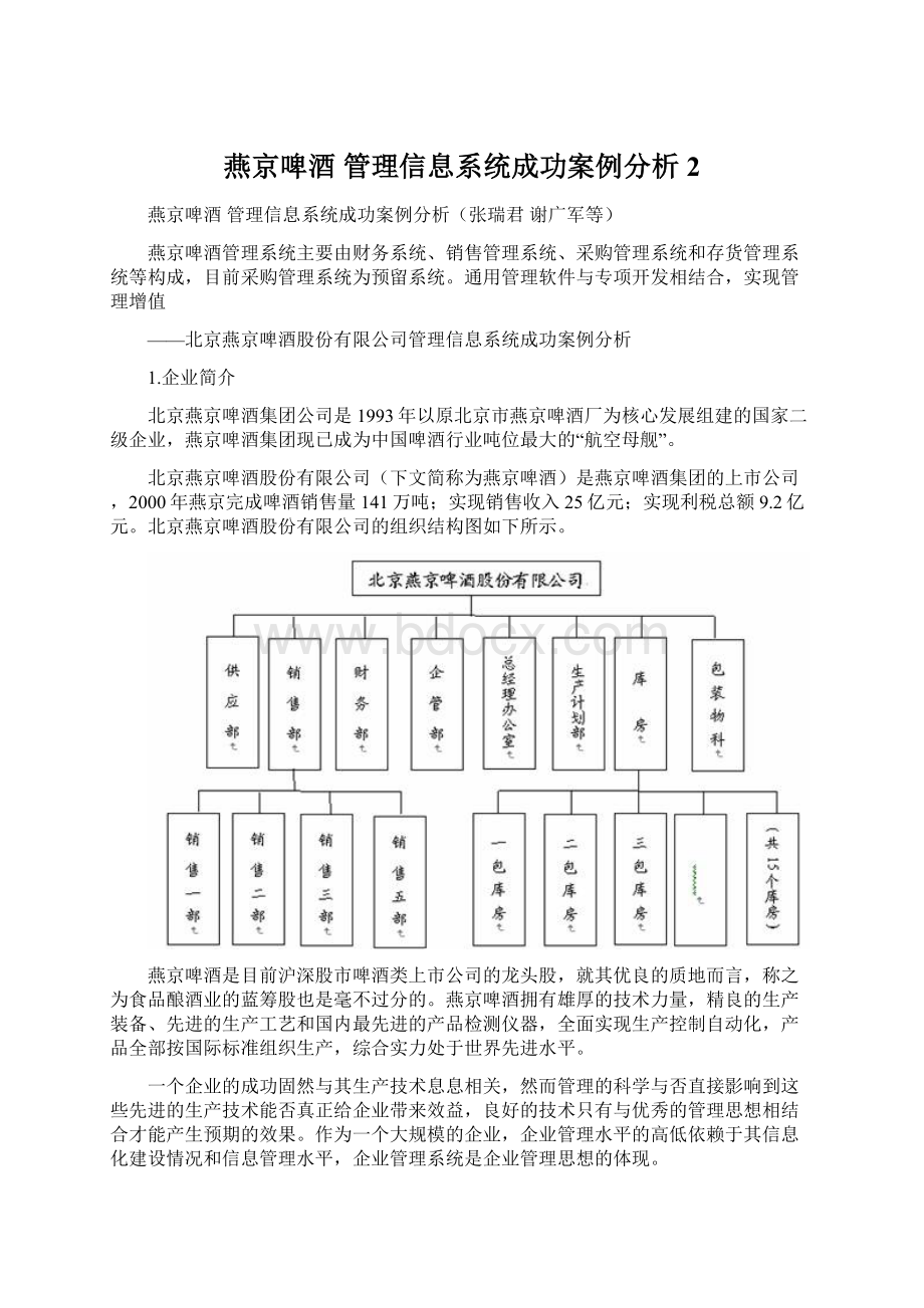 燕京啤酒 管理信息系统成功案例分析 2.docx_第1页