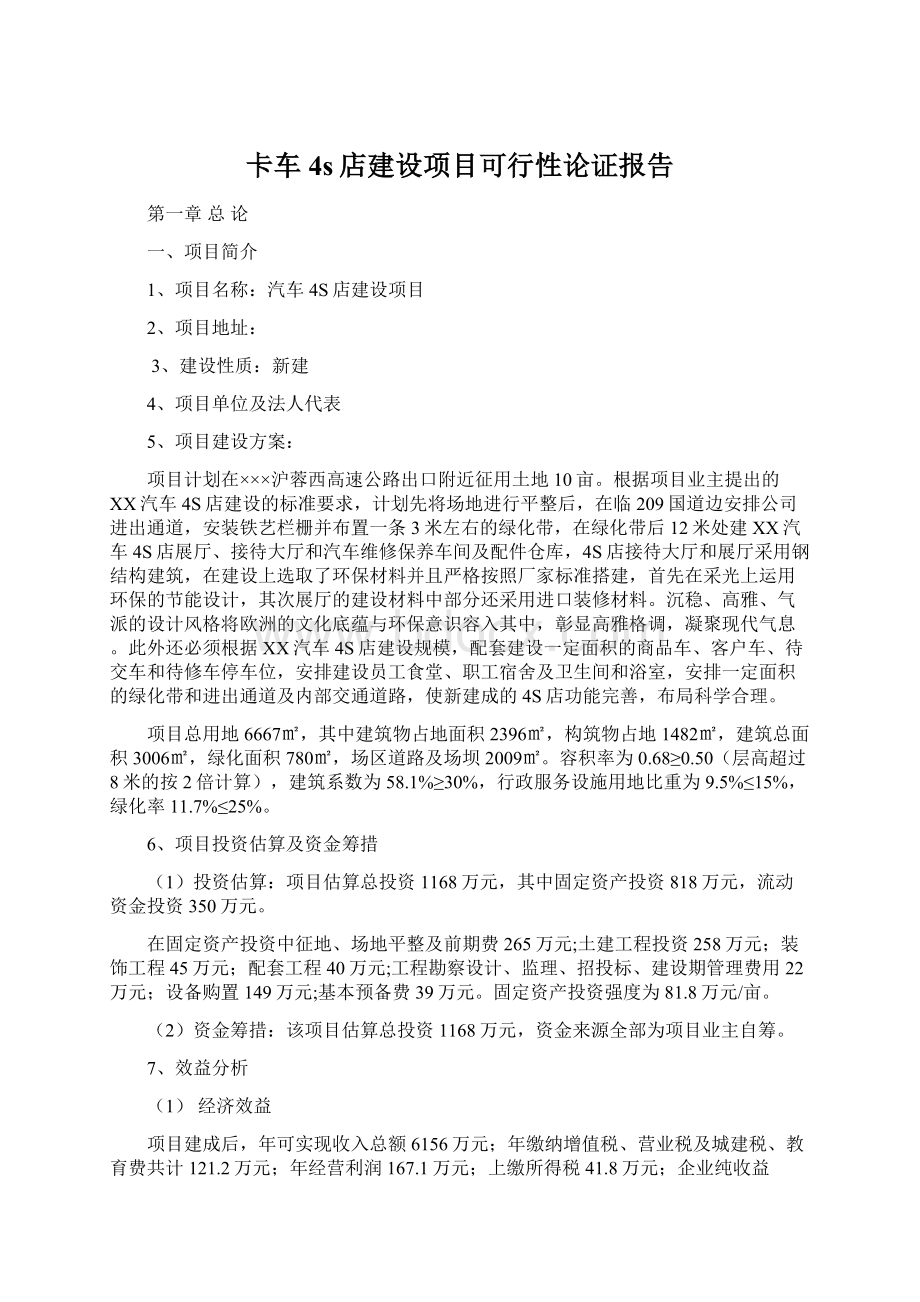 卡车4s店建设项目可行性论证报告Word文档格式.docx_第1页