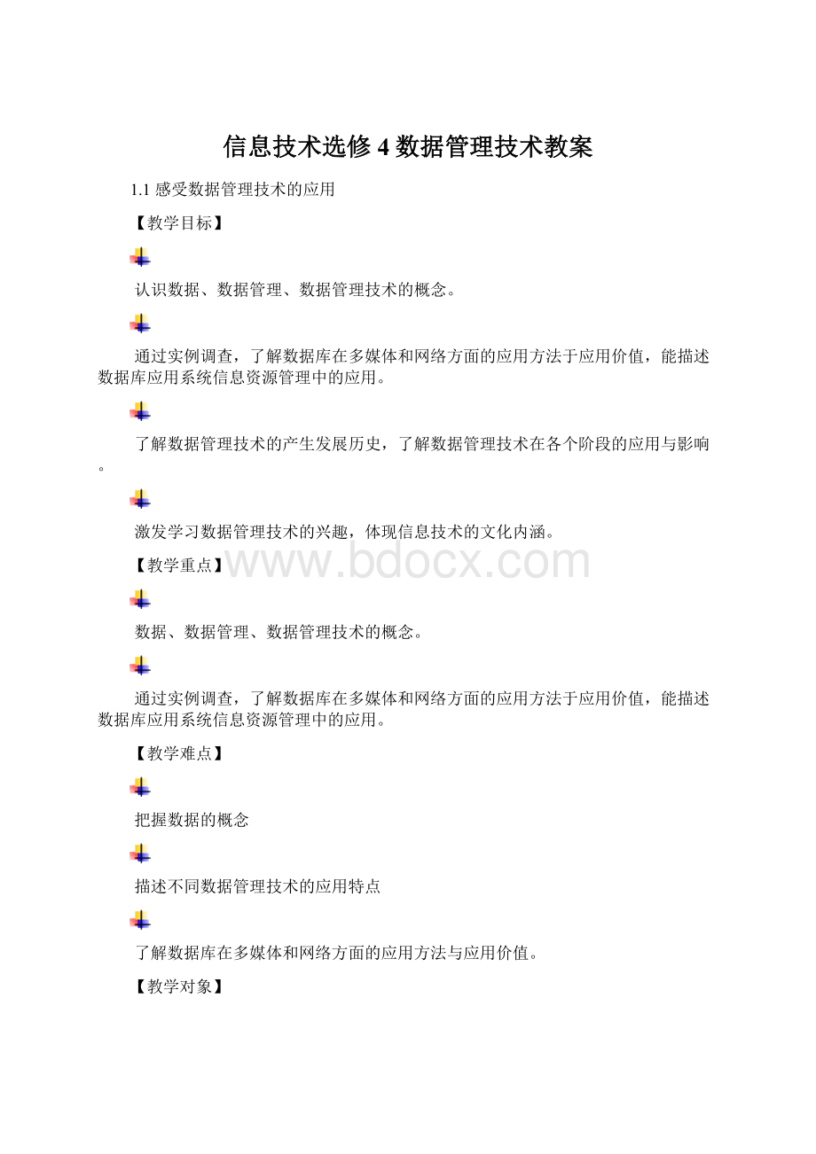 信息技术选修4数据管理技术教案.docx