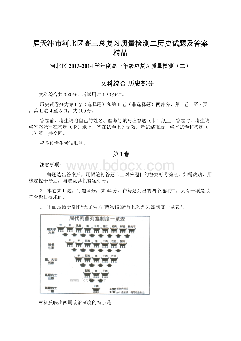 届天津市河北区高三总复习质量检测二历史试题及答案 精品Word文档格式.docx_第1页