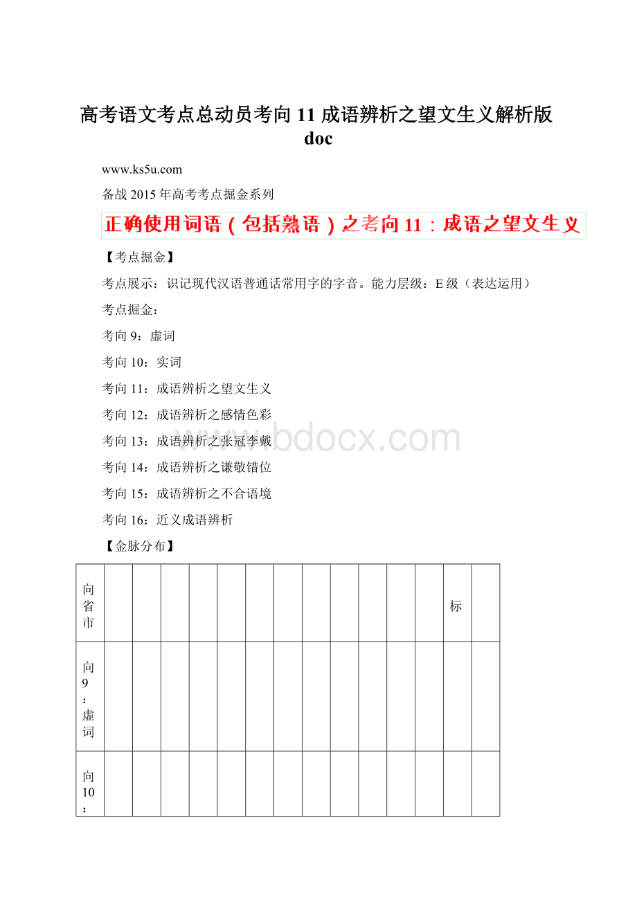 高考语文考点总动员考向11 成语辨析之望文生义解析版doc.docx