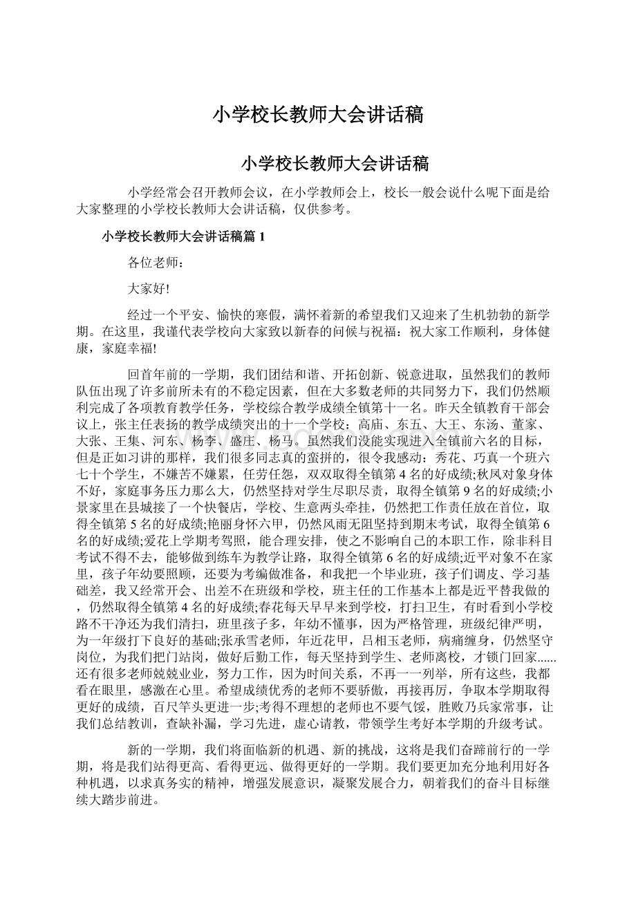 小学校长教师大会讲话稿Word文档下载推荐.docx