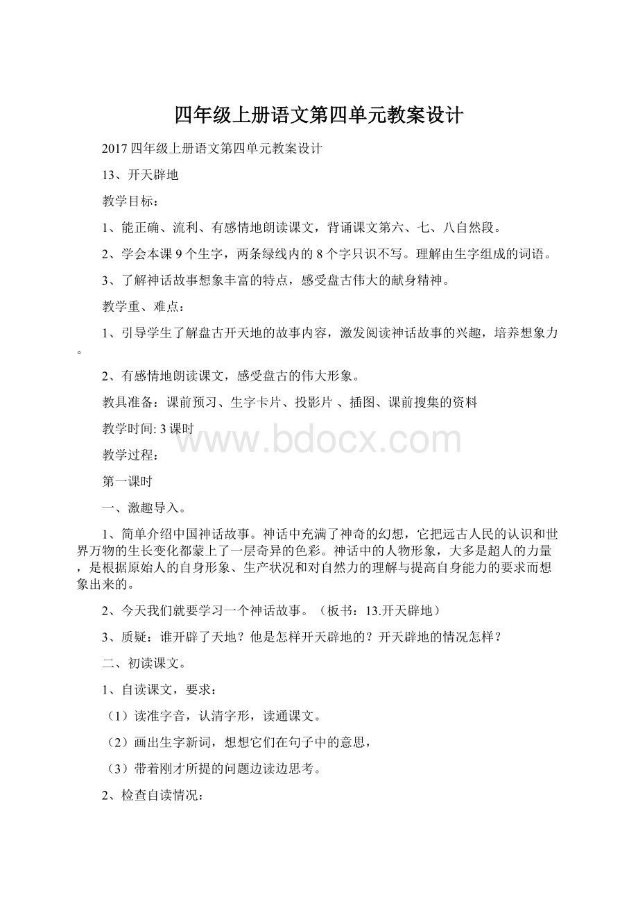 四年级上册语文第四单元教案设计Word文档下载推荐.docx_第1页