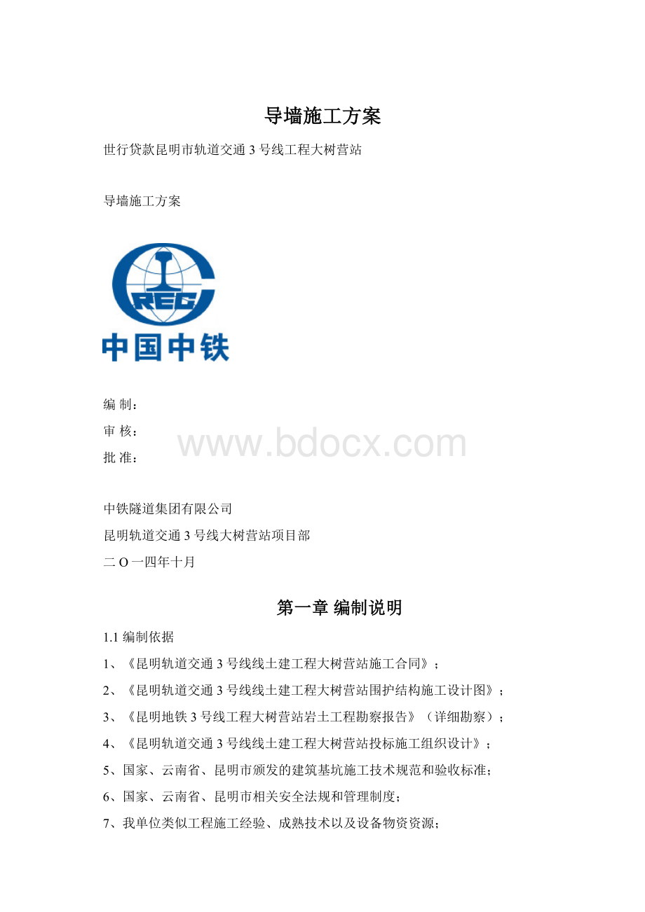 导墙施工方案Word文档下载推荐.docx_第1页