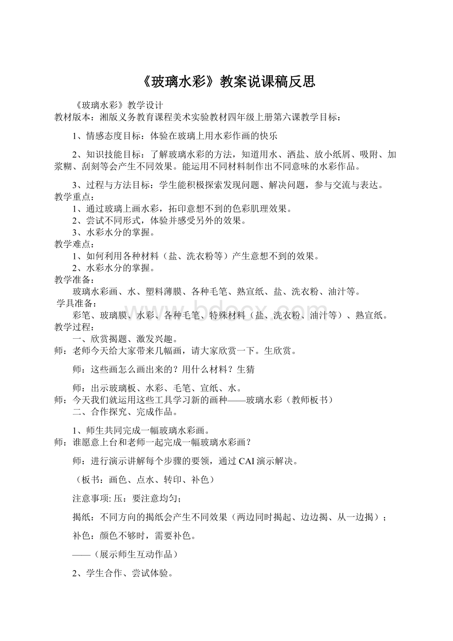 《玻璃水彩》教案说课稿反思.docx_第1页