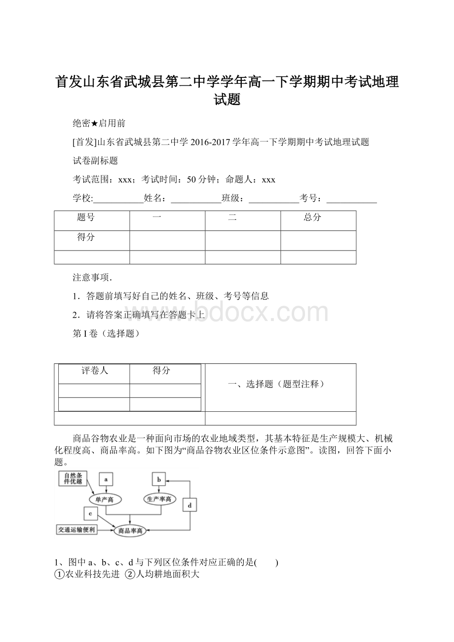 首发山东省武城县第二中学学年高一下学期期中考试地理试题Word文档下载推荐.docx