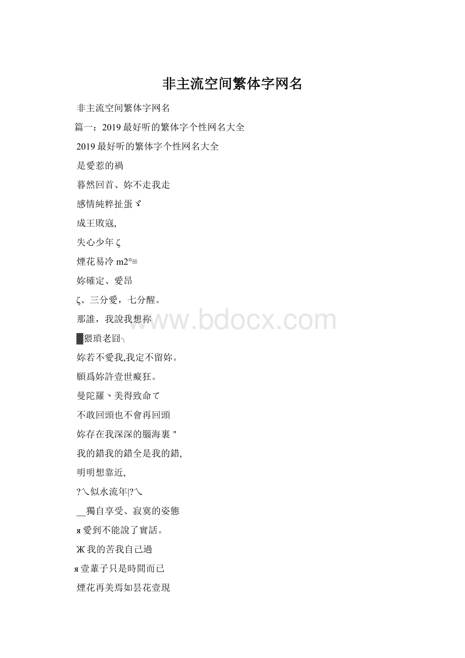 非主流空间繁体字网名.docx