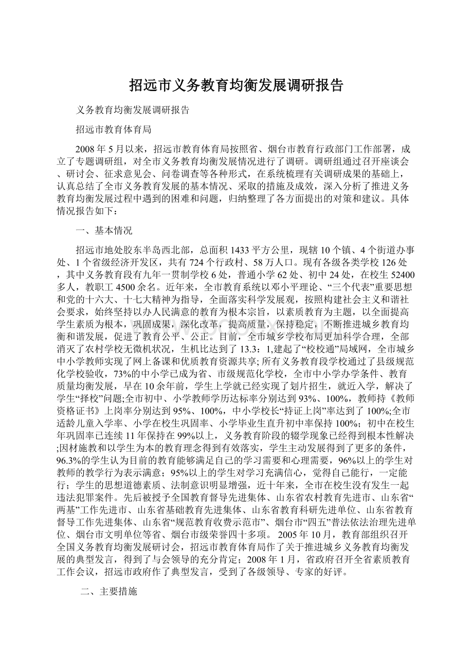 招远市义务教育均衡发展调研报告.docx_第1页