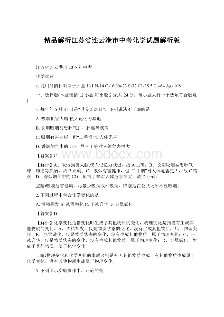 精品解析江苏省连云港市中考化学试题解析版.docx_第1页