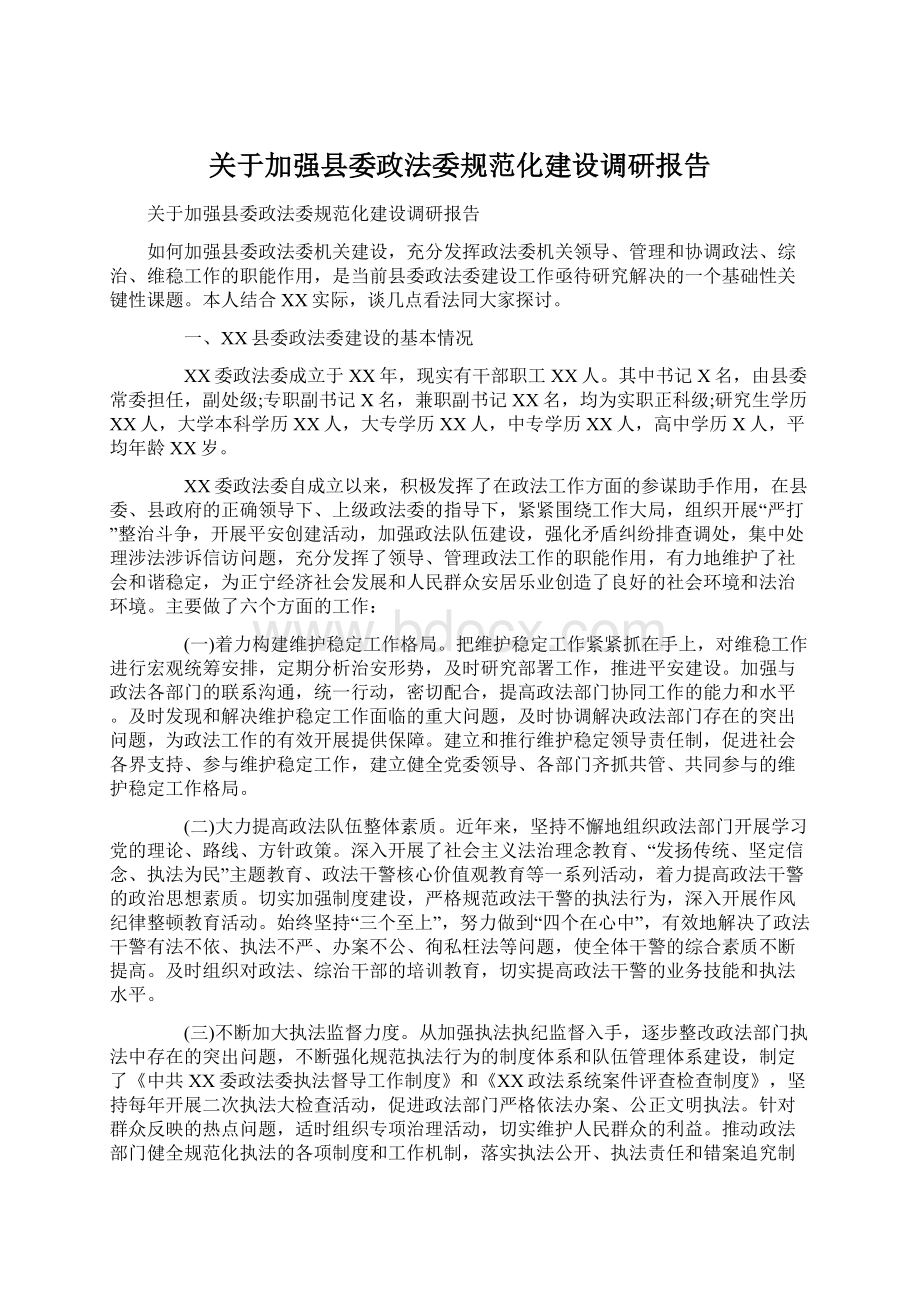 关于加强县委政法委规范化建设调研报告.docx_第1页