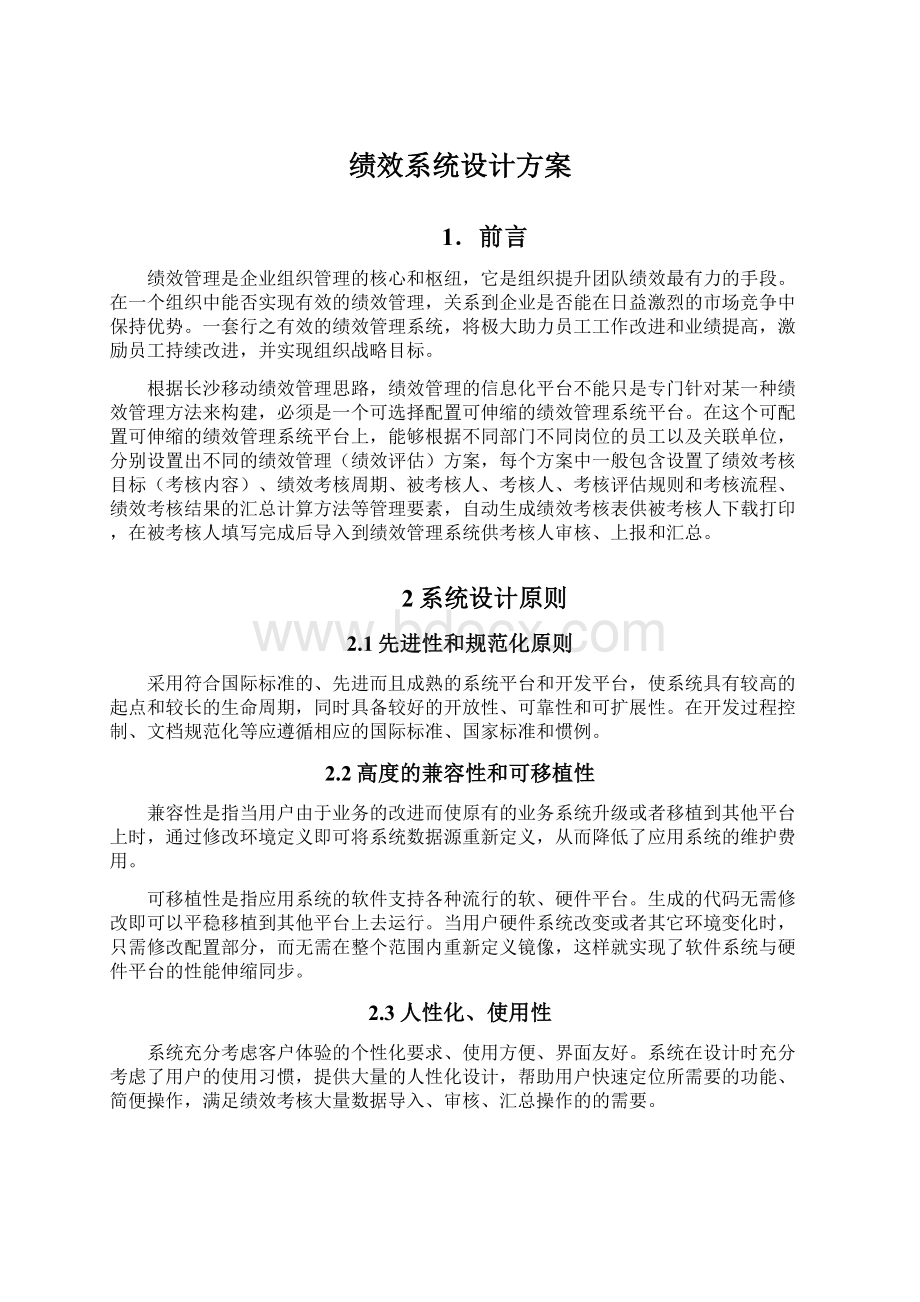 绩效系统设计方案.docx_第1页