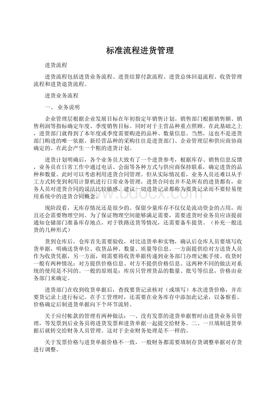 标准流程进货管理Word文件下载.docx_第1页