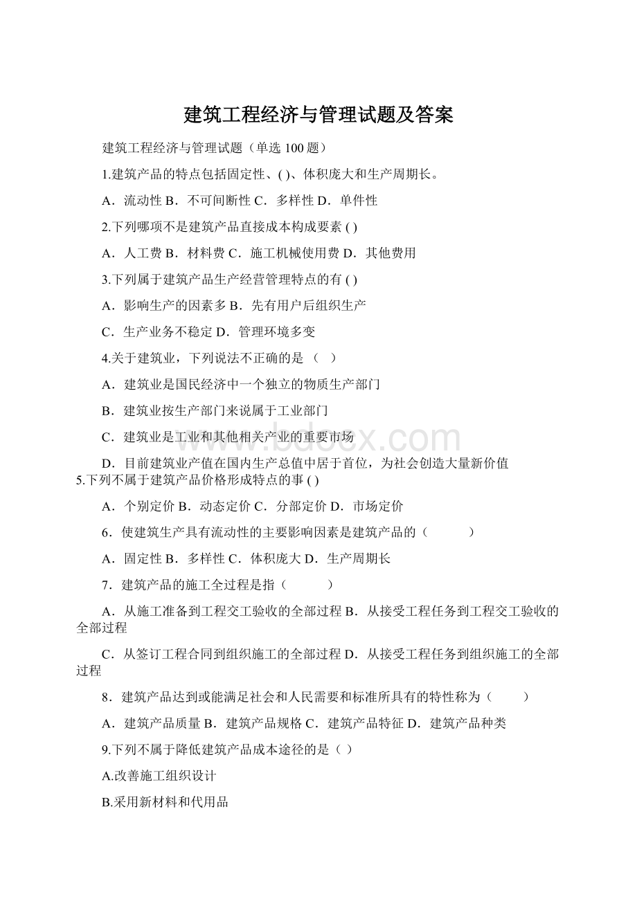 建筑工程经济与管理试题及答案.docx_第1页