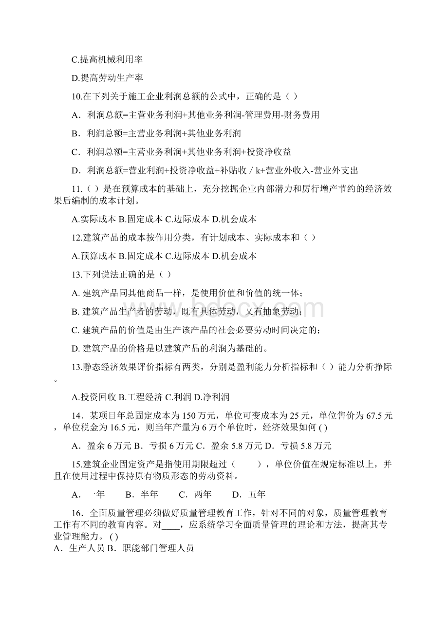 建筑工程经济与管理试题及答案.docx_第2页