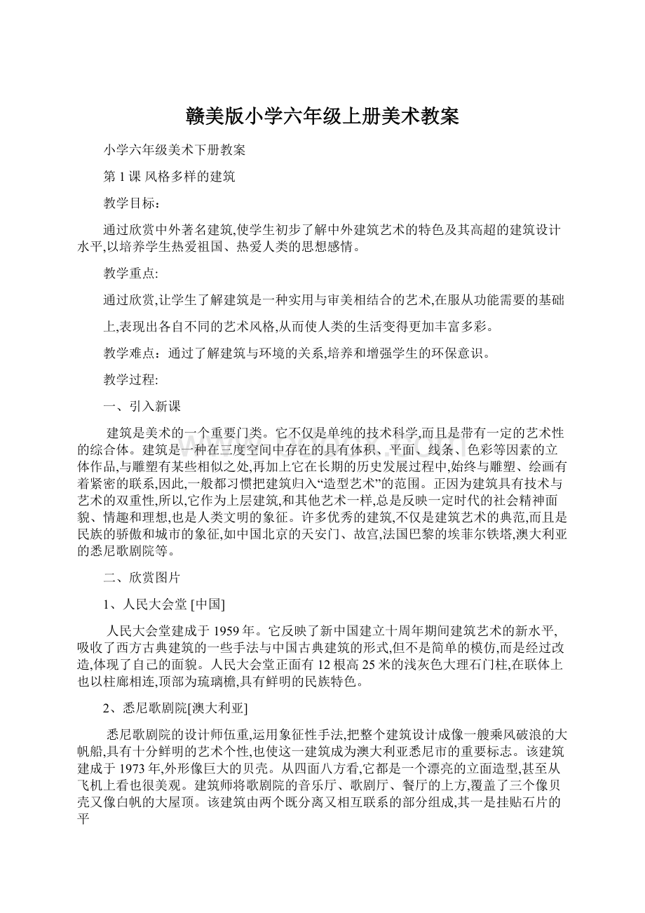 赣美版小学六年级上册美术教案.docx