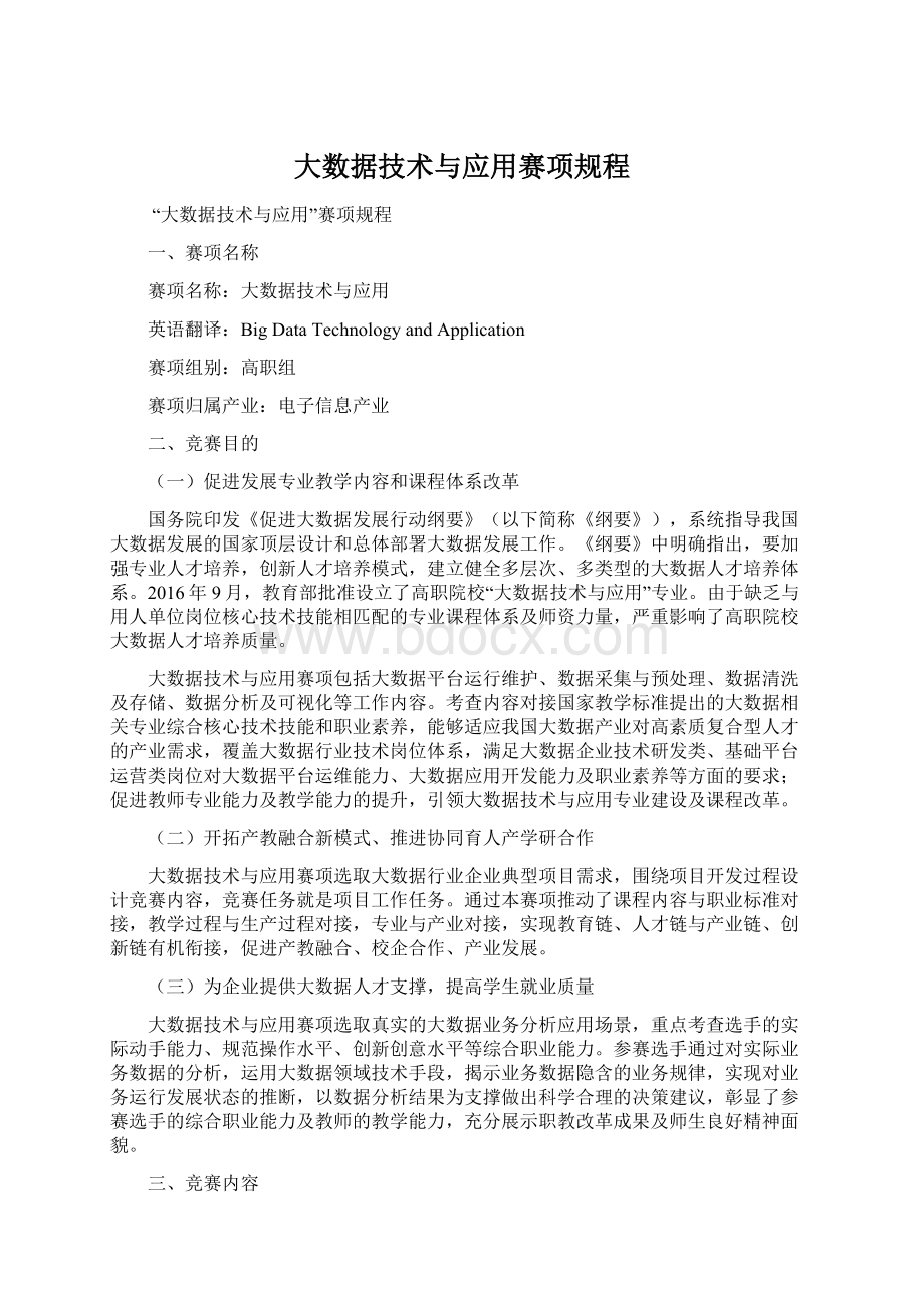 大数据技术与应用赛项规程文档格式.docx