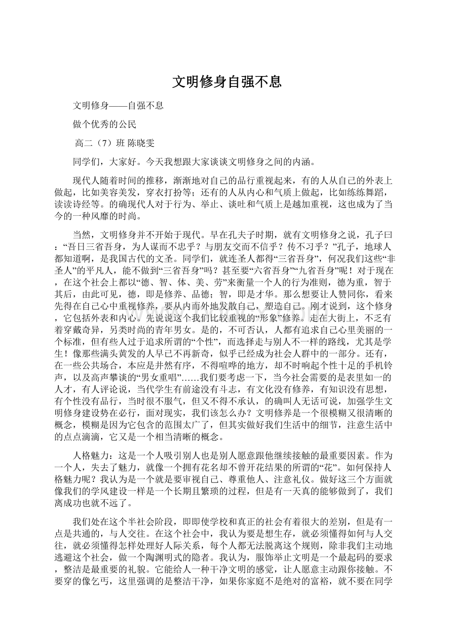 文明修身自强不息Word下载.docx