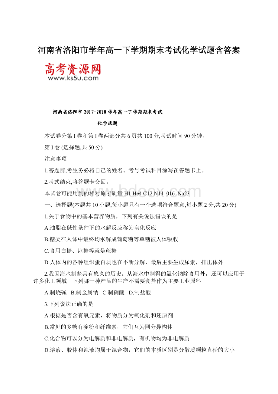 河南省洛阳市学年高一下学期期末考试化学试题含答案Word文档下载推荐.docx