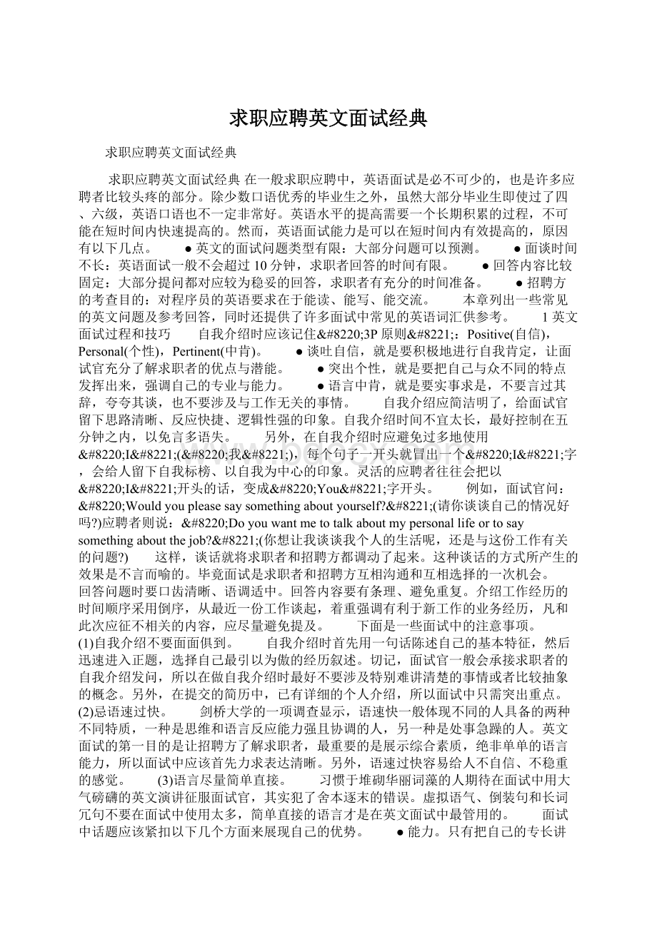 求职应聘英文面试经典Word下载.docx_第1页