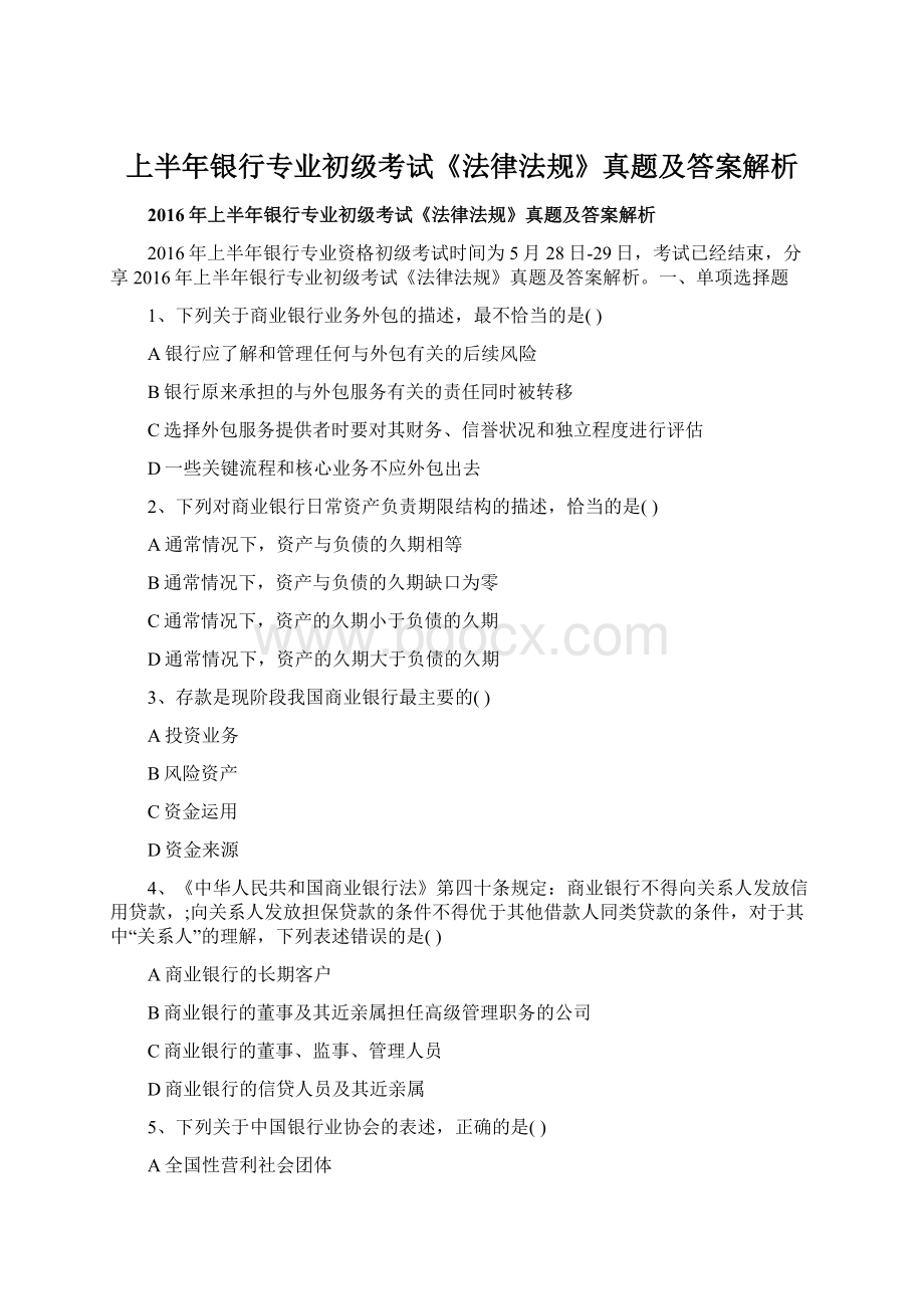 上半年银行专业初级考试《法律法规》真题及答案解析Word格式文档下载.docx_第1页