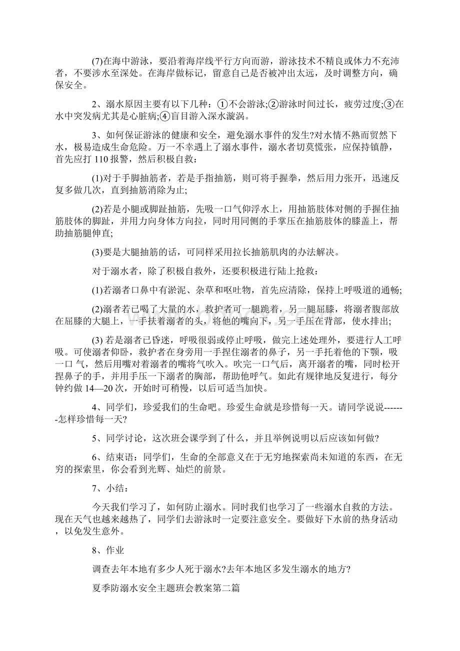 夏季防溺水安全主题班会教案.docx_第2页