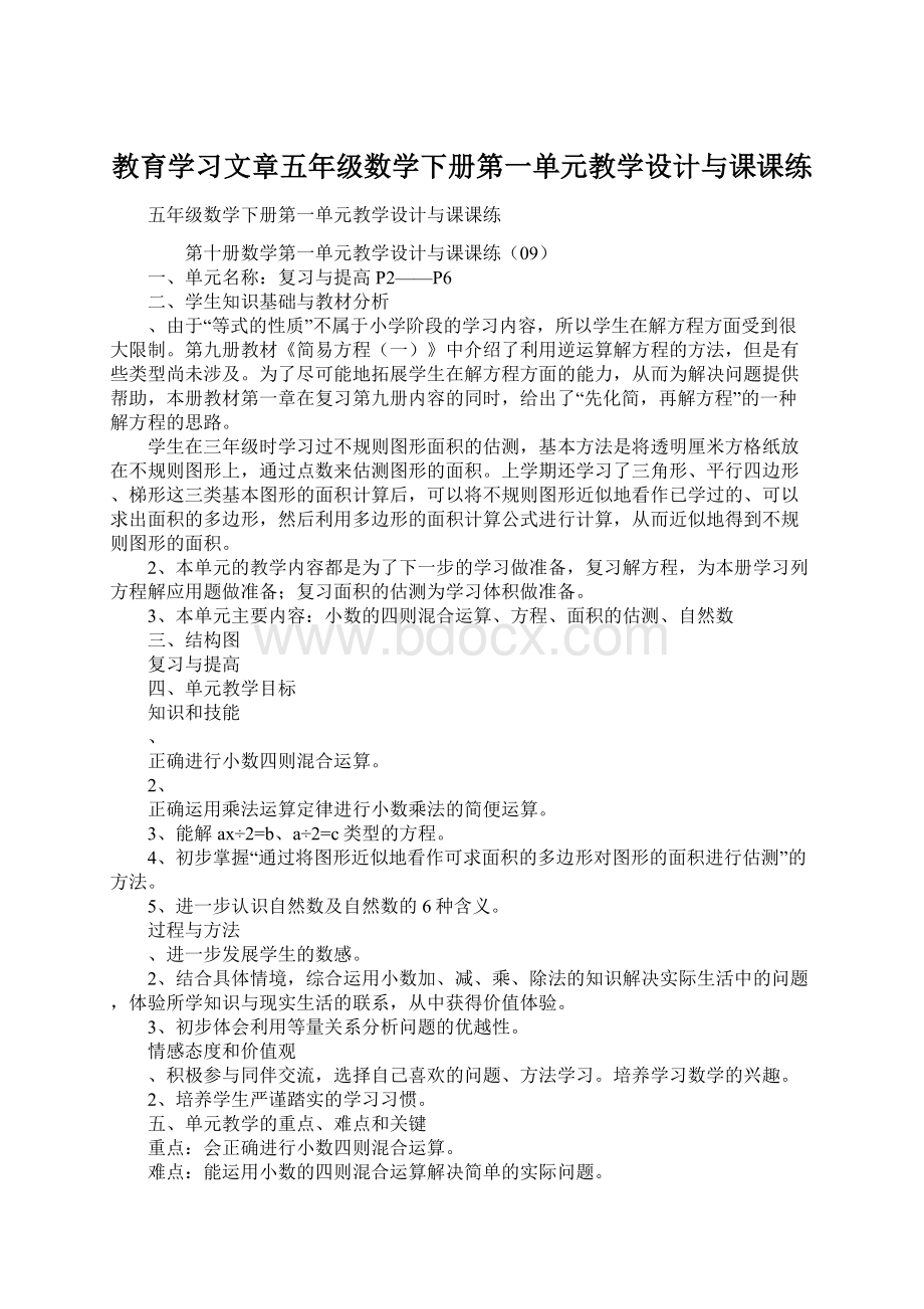 教育学习文章五年级数学下册第一单元教学设计与课课练.docx_第1页