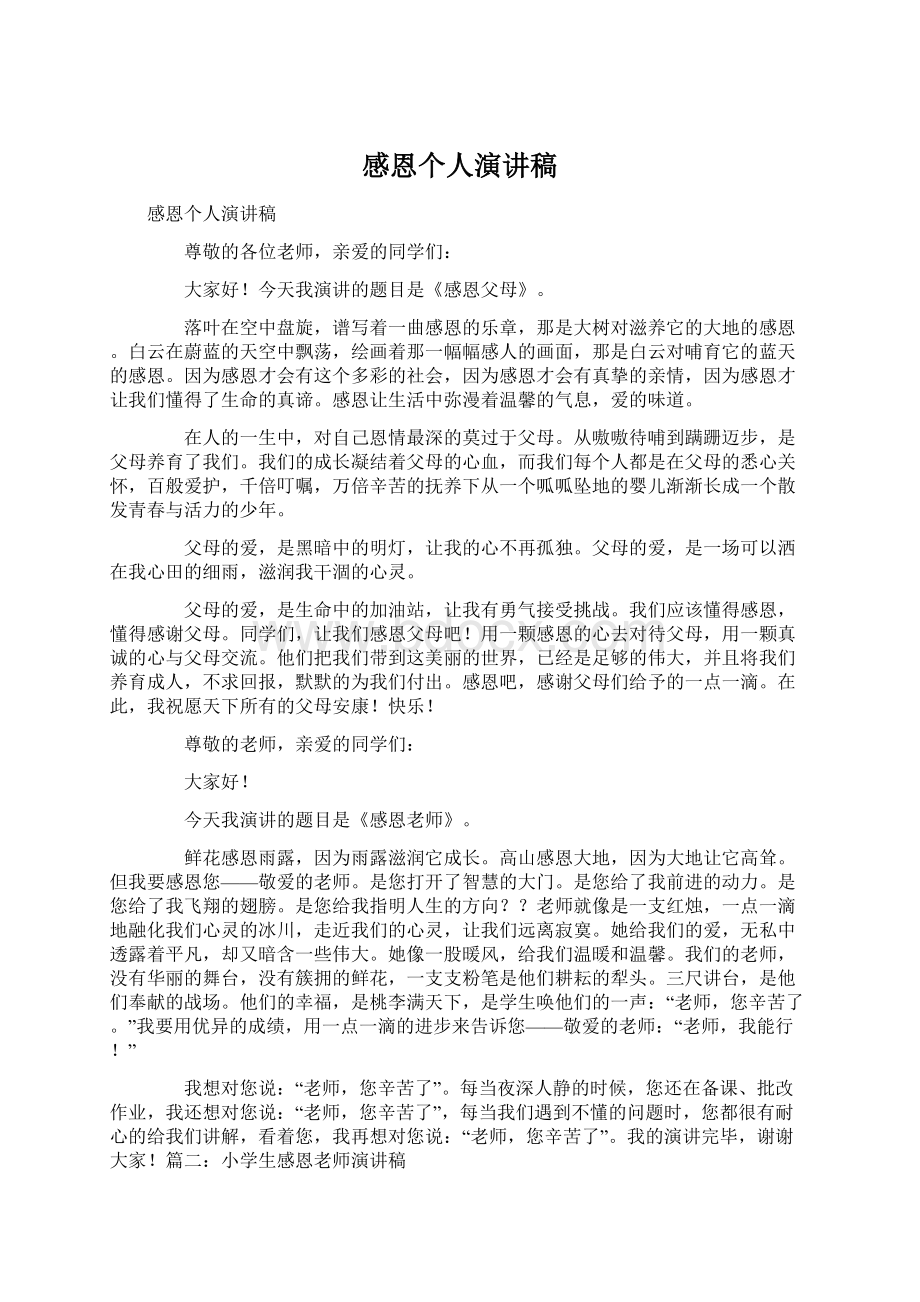 感恩个人演讲稿Word格式.docx_第1页