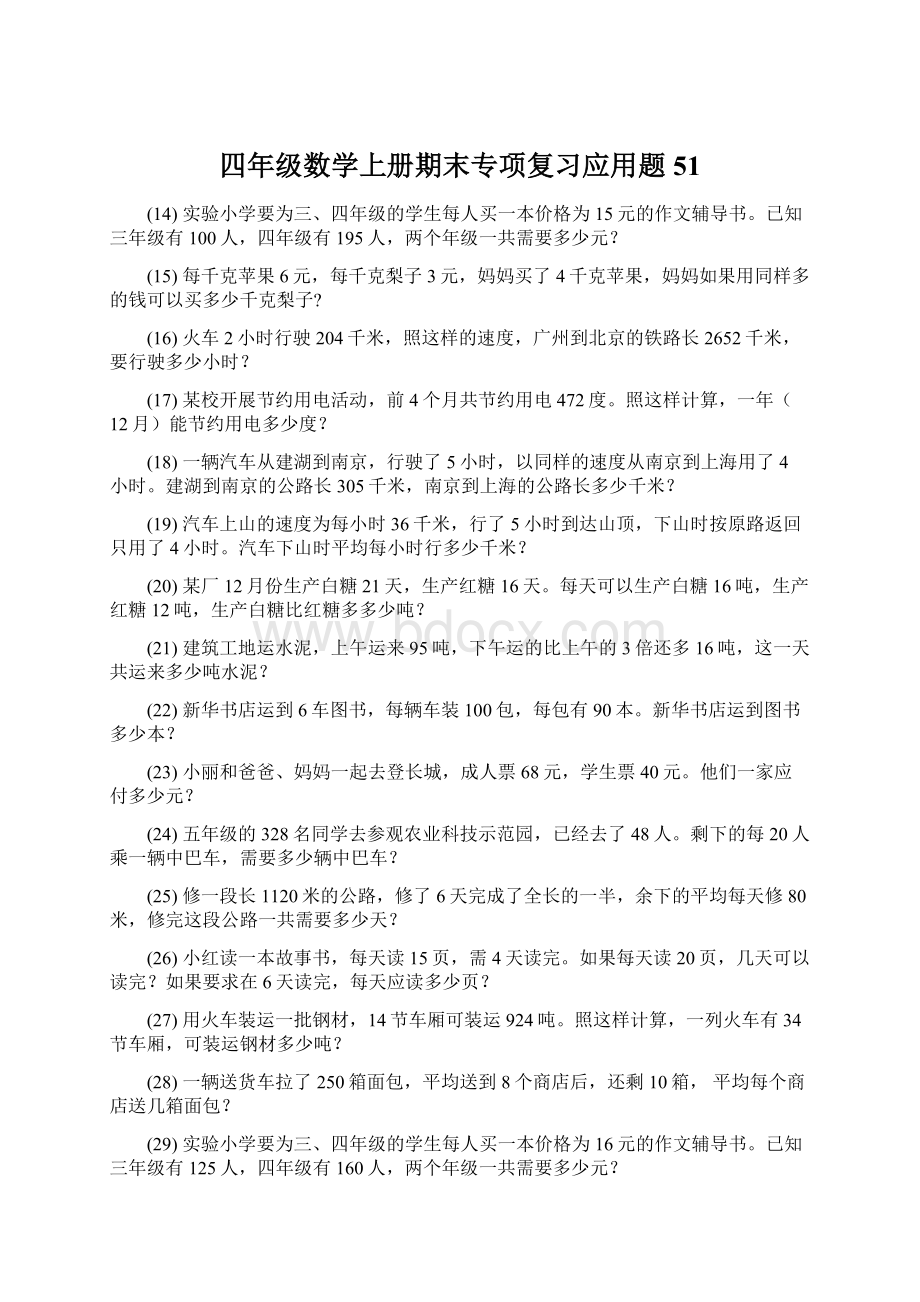 四年级数学上册期末专项复习应用题 51.docx_第1页