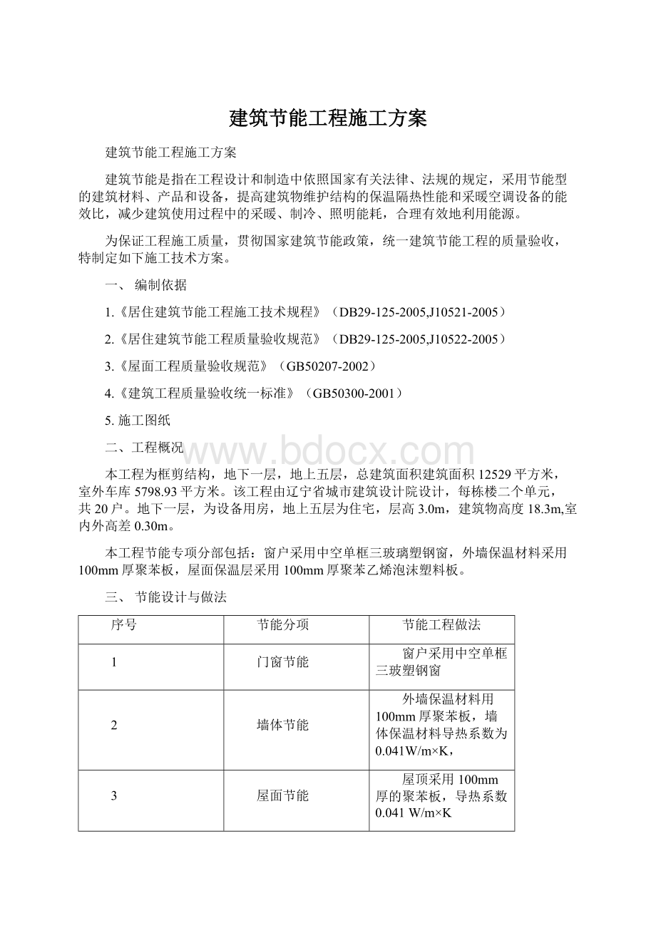 建筑节能工程施工方案Word格式文档下载.docx_第1页