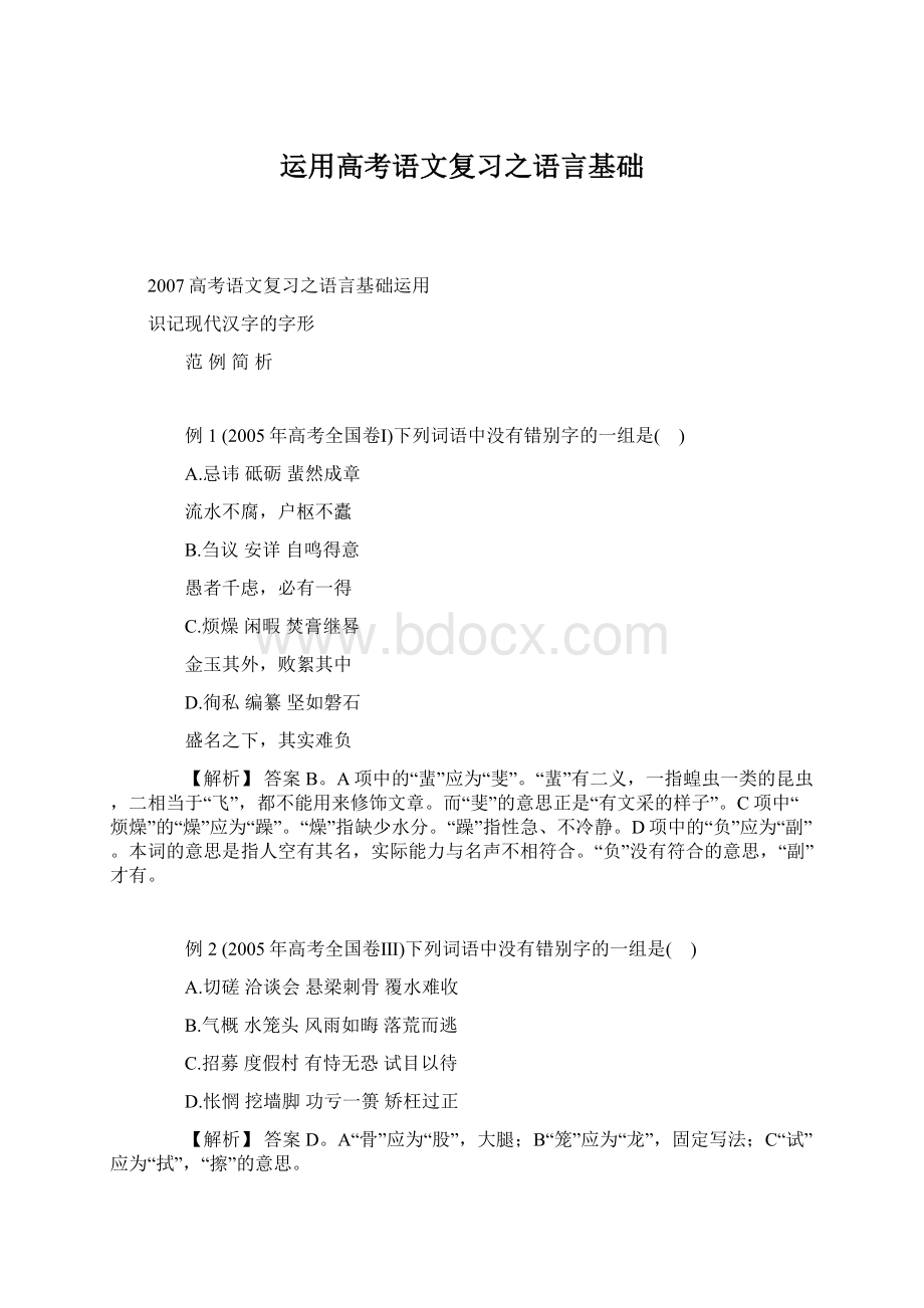 运用高考语文复习之语言基础Word格式.docx