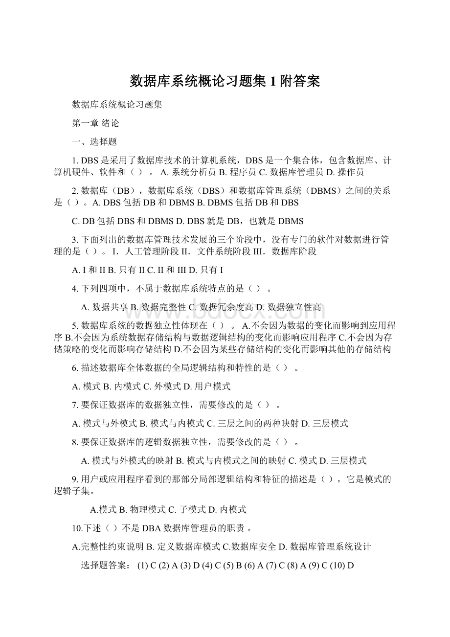 数据库系统概论习题集1附答案.docx_第1页