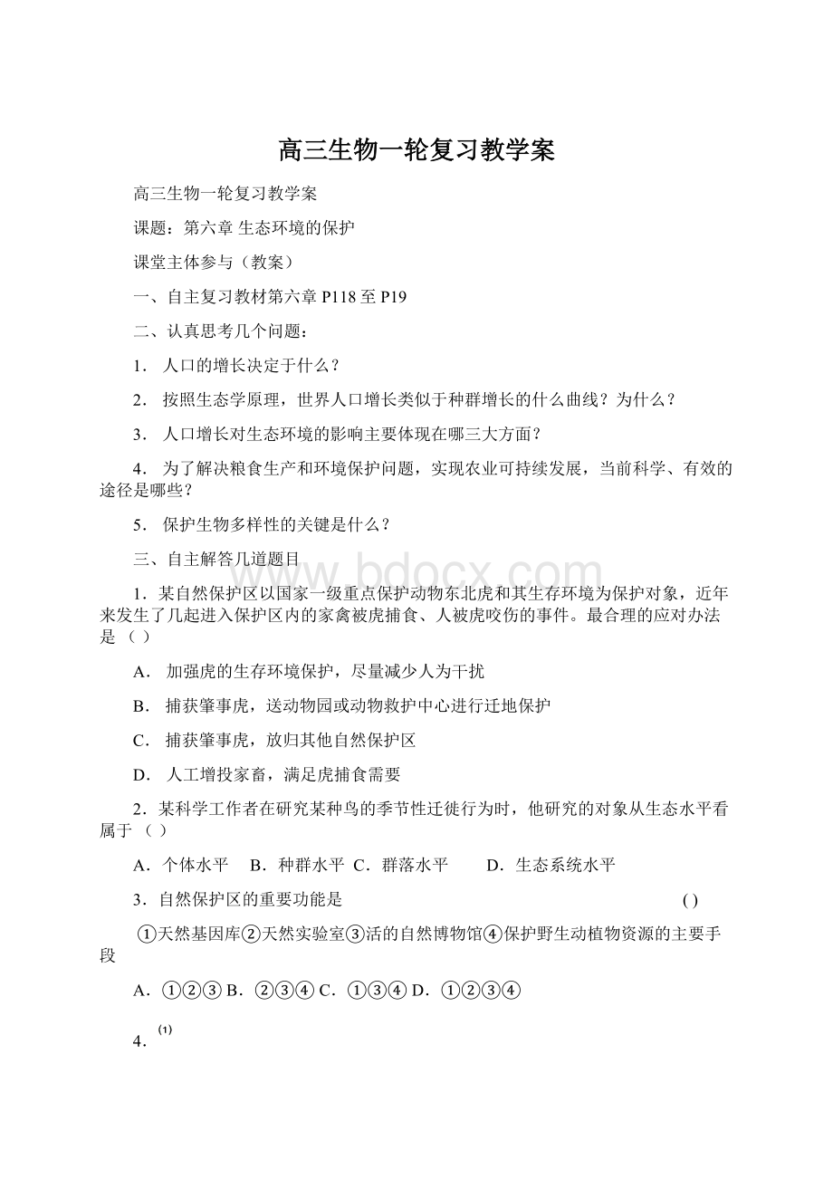 高三生物一轮复习教学案.docx