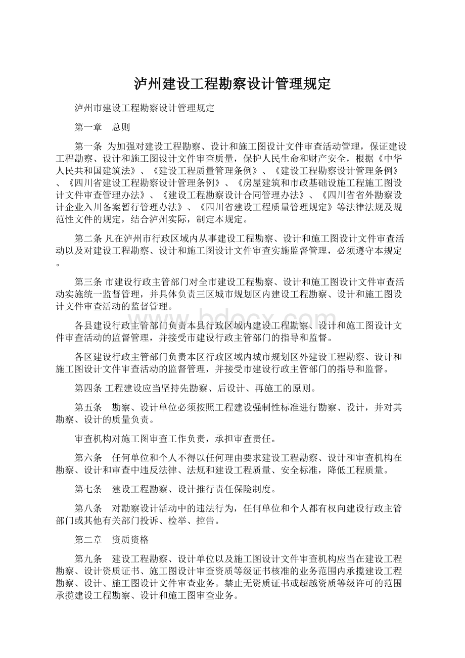 泸州建设工程勘察设计管理规定Word格式.docx_第1页