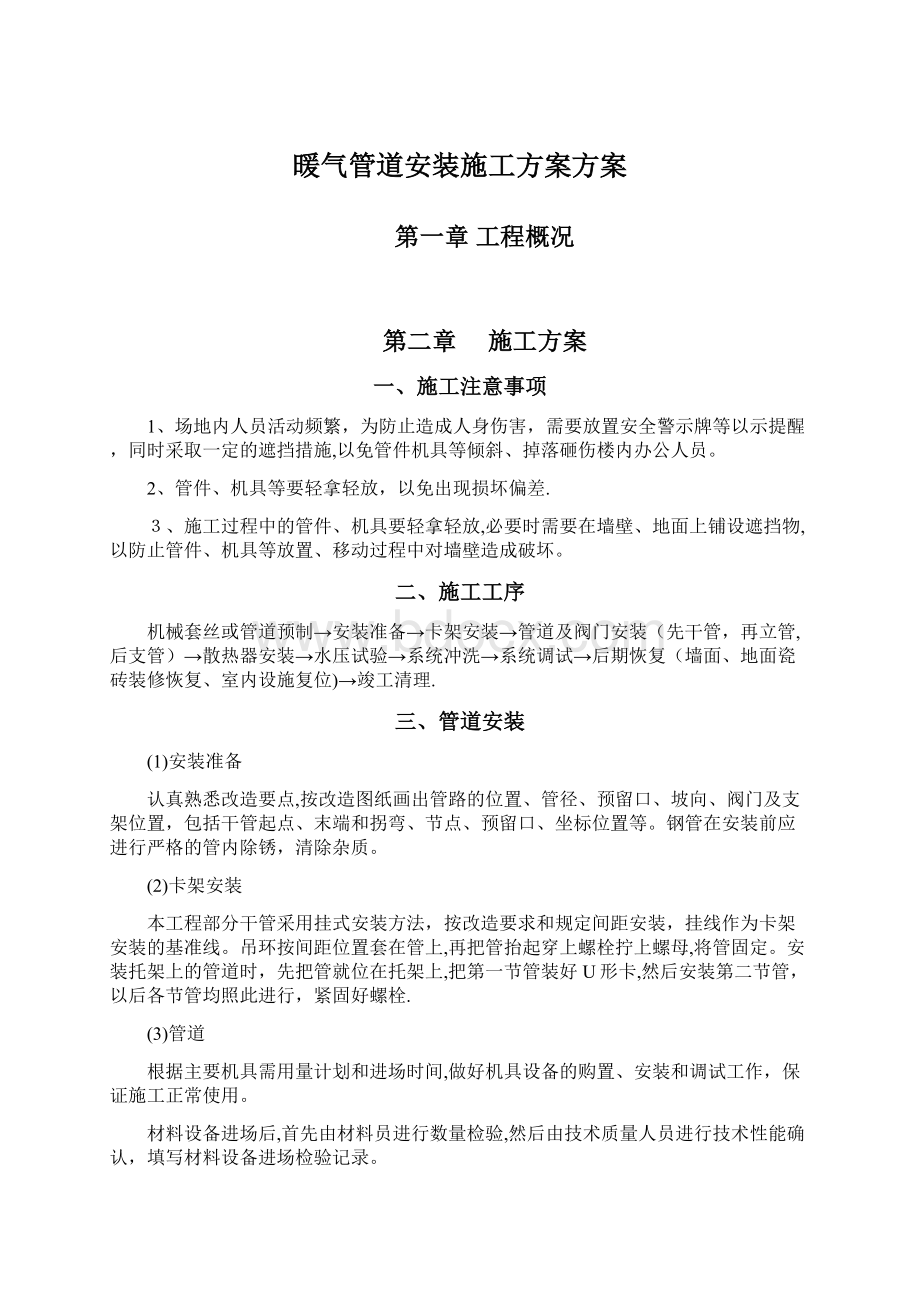 暖气管道安装施工方案方案Word格式.docx