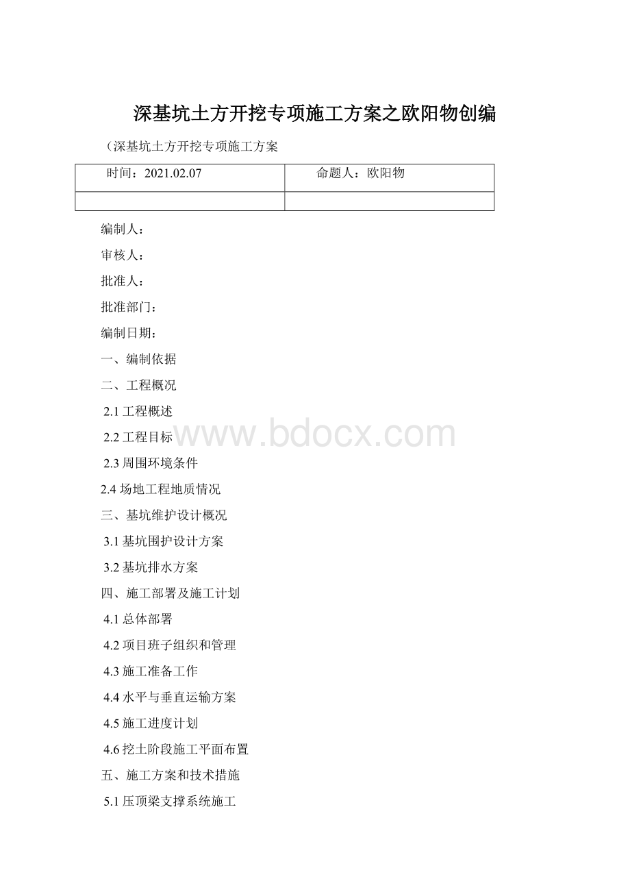 深基坑土方开挖专项施工方案之欧阳物创编Word格式.docx_第1页