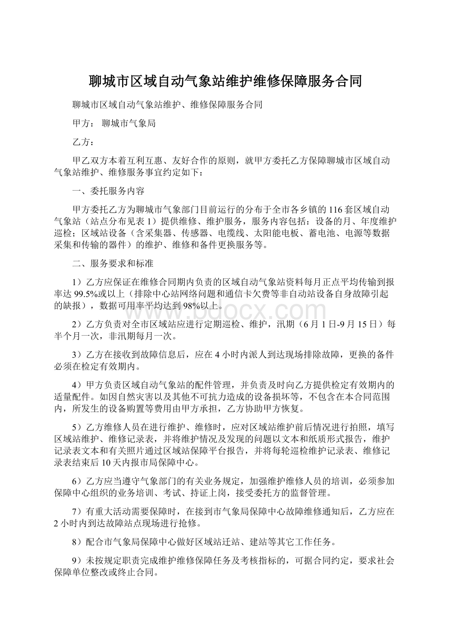 聊城市区域自动气象站维护维修保障服务合同文档格式.docx